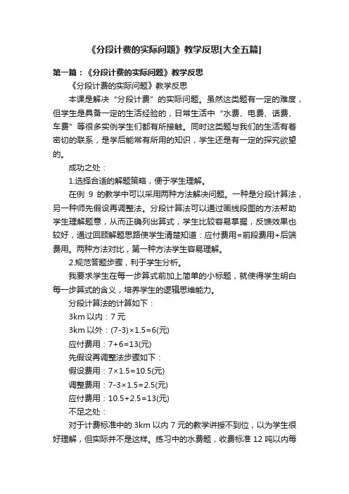 《分段计费的实际问题》教学反思[大全五篇]