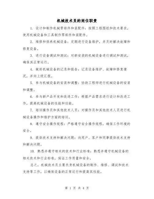 机械技术员的岗位职责（三篇）