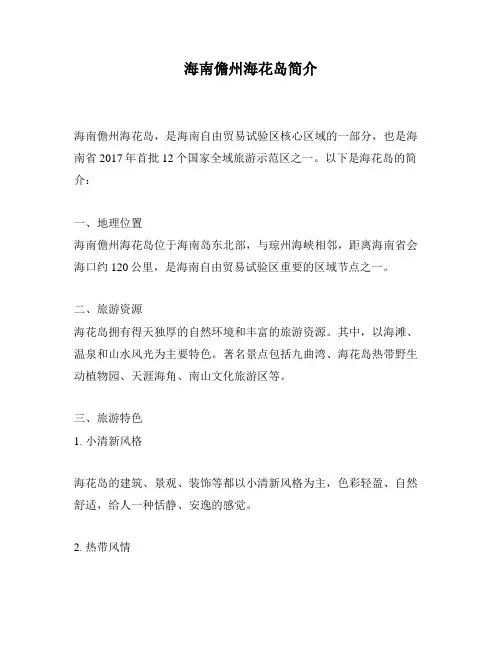 海南儋州海花岛简介