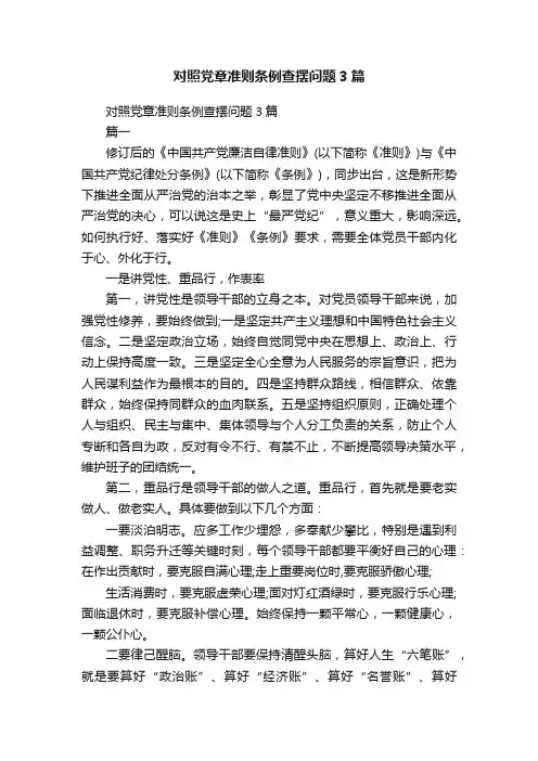 对照党章准则条例查摆问题3篇