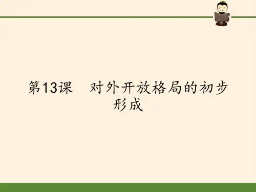 高中历史人教版必修二课件 对外开放格局的初步形成