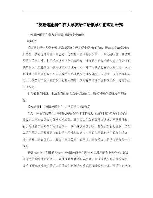 “英语趣配音”在大学英语口语教学中的应用研究