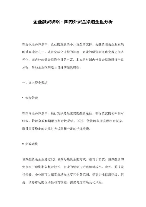 企业融资攻略：国内外资金渠道全盘分析