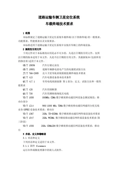 道路运输车辆卫星定位系统车载终端技术要求分解