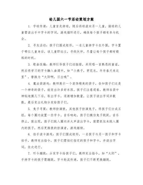 幼儿园六一节活动策划方案（三篇）