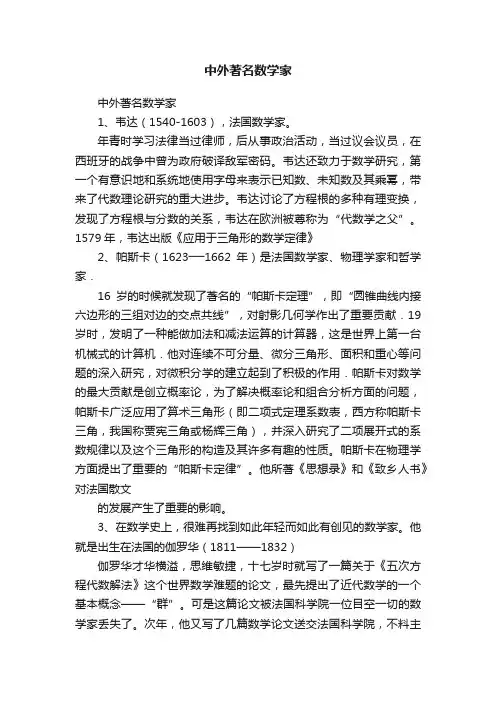 中外著名数学家