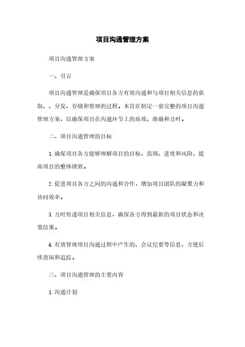 项目沟通管理方案