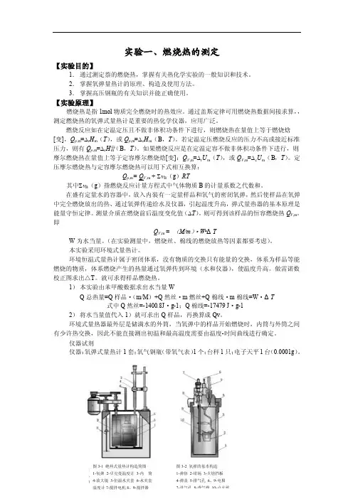 燃烧热的测定实验报告