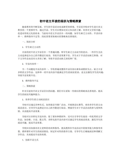 初中语文早读的现状与策略探索