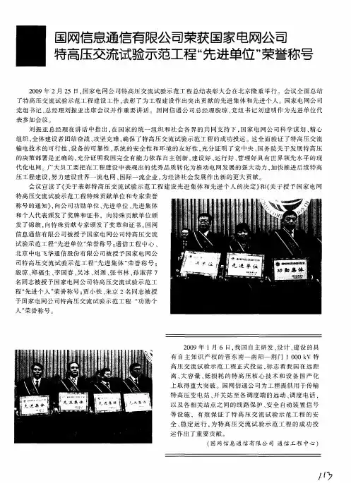 国网信息通信有限公司荣获国家电网公司特高压交流试验示范工程“先进单位”荣誉称号