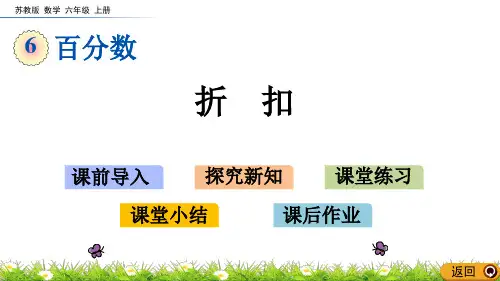 苏教版数学六年级上册课件6.11 折扣