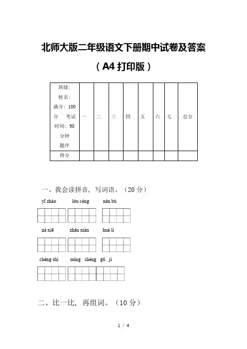 北师大版二年级语文下册期中试卷及答案(A4打印版)