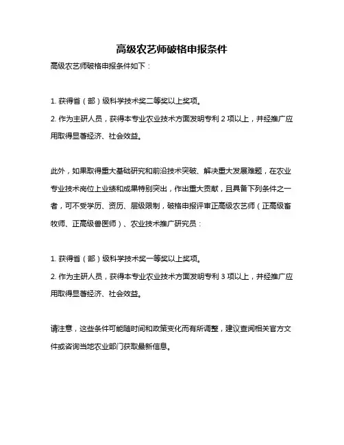 高级农艺师破格申报条件