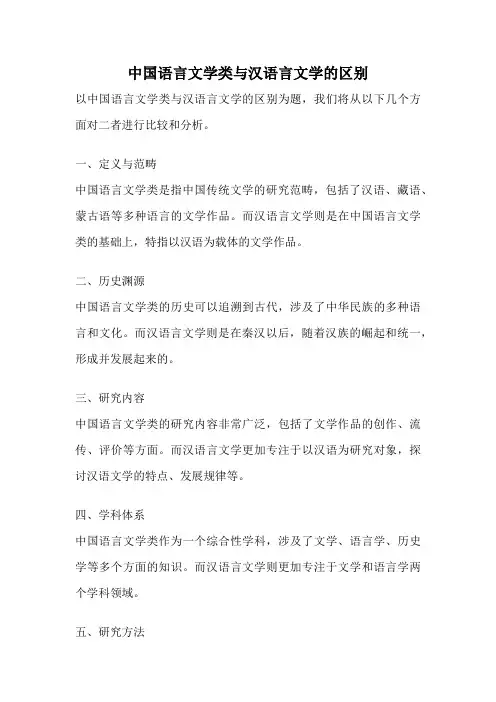 中国语言文学类与汉语言文学的区别