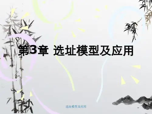 选址模型及应用