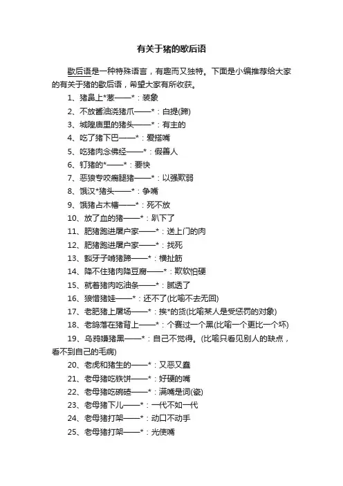 有关于猪的歇后语