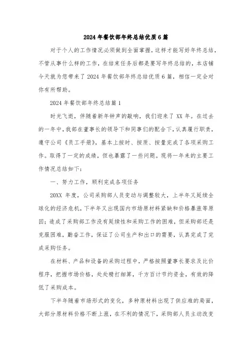 2024年餐饮部年终总结优质6篇