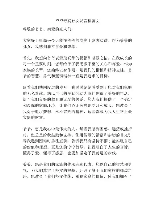 爷爷寿宴孙女发言稿范文