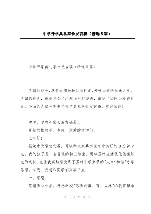 中学开学典礼家长发言稿(精选5篇)