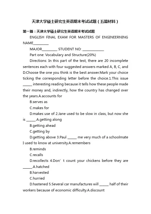 天津大学硕士研究生英语期末考试试题（五篇材料）