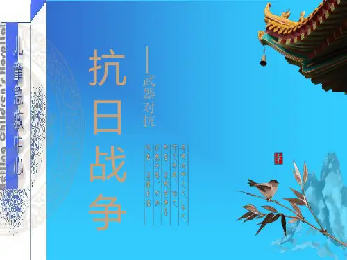 有关抗日战争的PPT