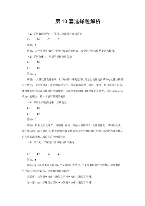 二级Office等级考试模拟题第10套选择题解析