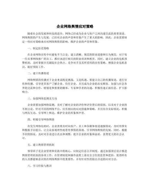 企业网络舆情应对策略