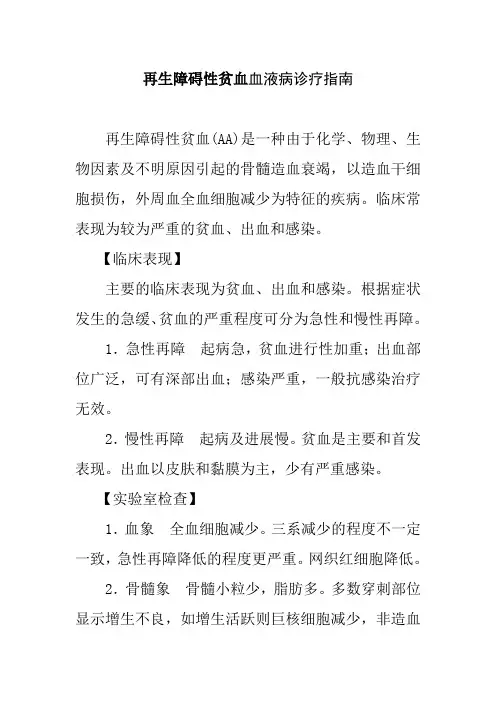 再生障碍性贫血血液病诊疗指南