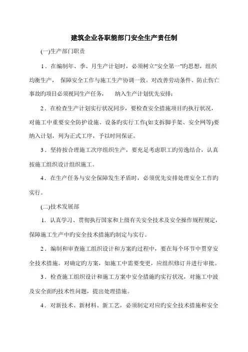 建筑企业各职能部门安全生产职责