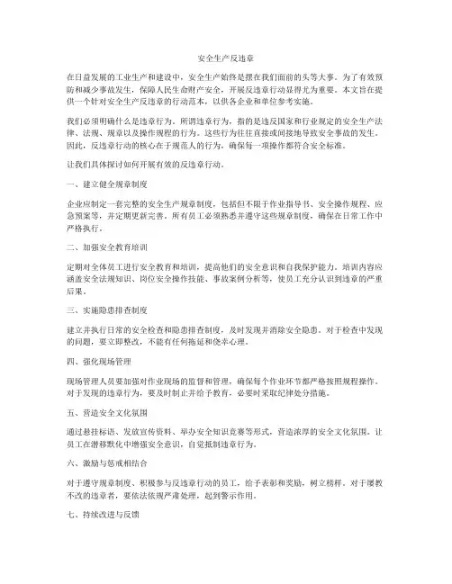 安全生产反违章