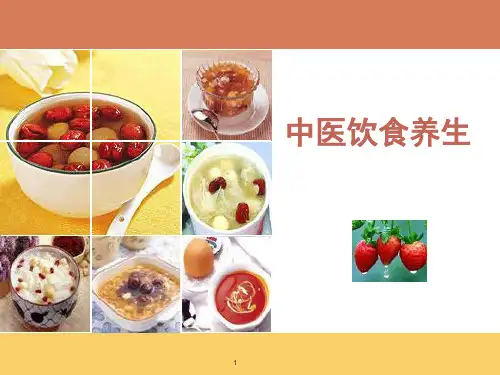 中医饮食养生PPT课件