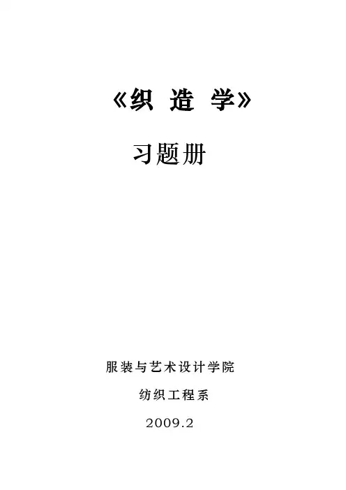 机织学经典习题和答案