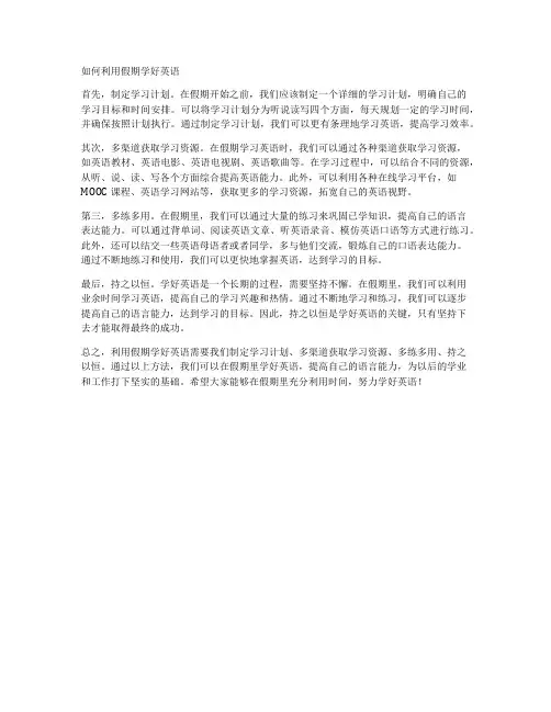 如何利用假期学好英语