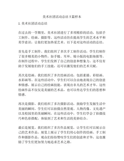 美术社团活动总结5篇样本