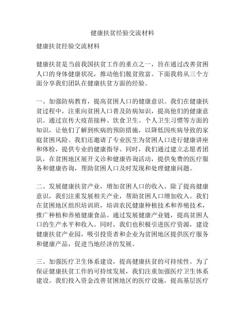 健康扶贫经验交流材料