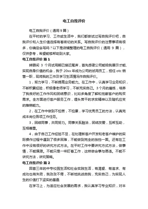 电工自我评价