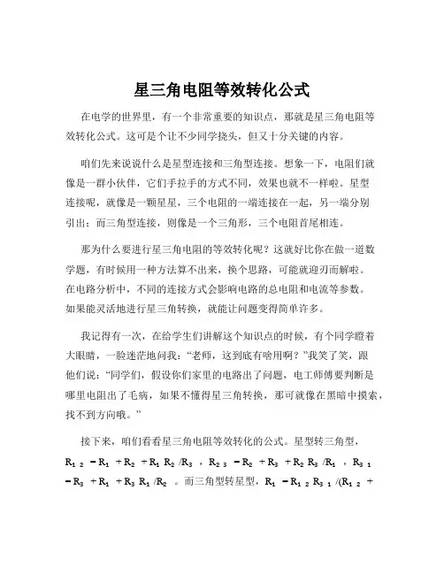星三角电阻等效转化公式