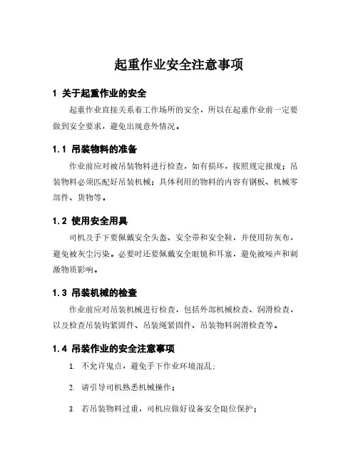 起重作业安全注意事项
