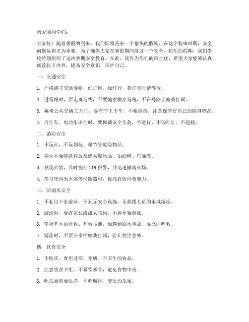 小学班主任暑期安全教育