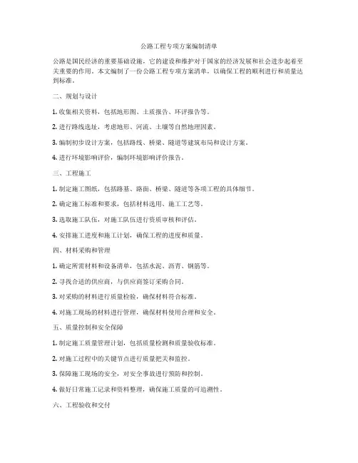 公路工程专项方案编制清单