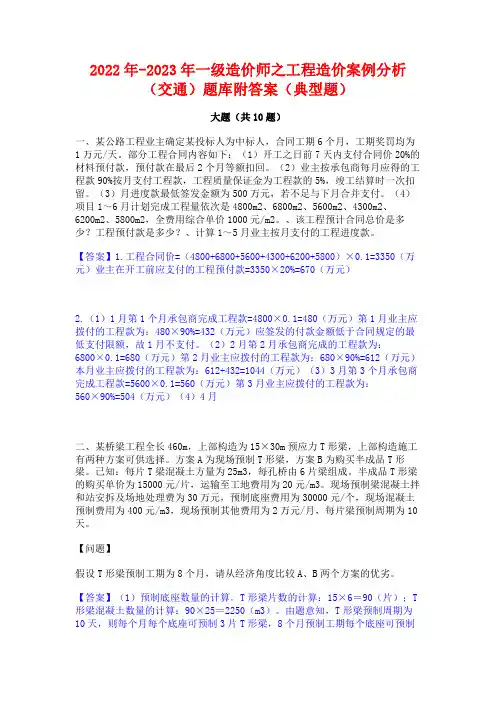 2022年-2023年一级造价师之工程造价案例分析(交通)题库附答案(典型题)