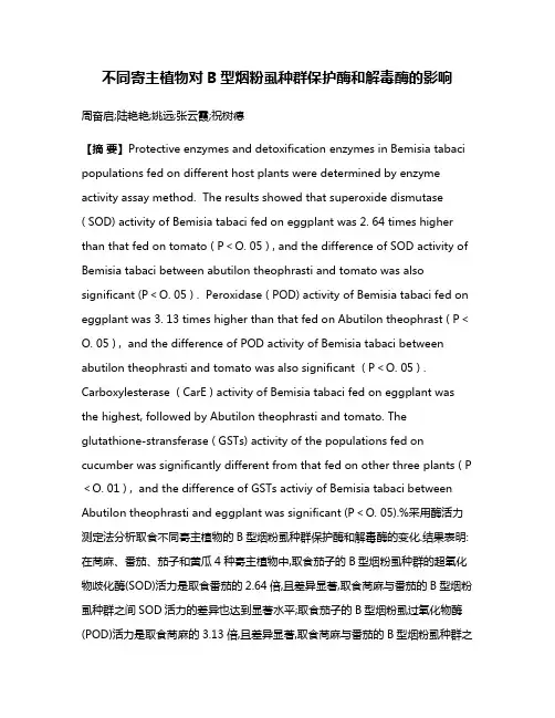 不同寄主植物对B型烟粉虱种群保护酶和解毒酶的影响