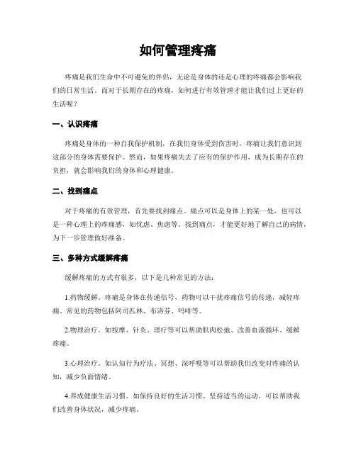 如何管理疼痛
