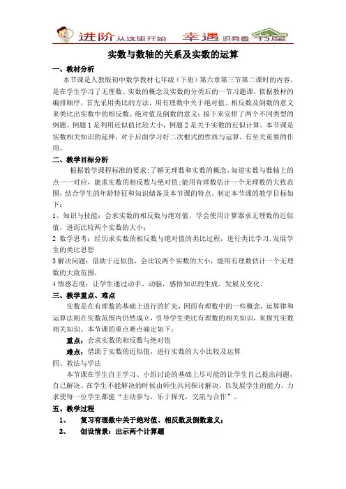 九年级英数学下册【说课稿】实数与数轴的关系及实数的运算