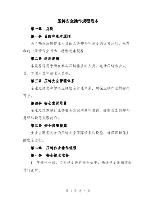 压铸安全操作规程范本