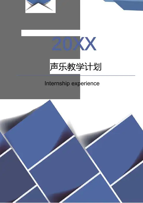 声乐教学计划(完整版)