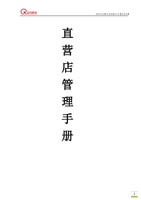 直营店管理手册