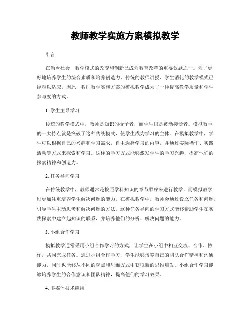 教师教学实施方案模拟教学