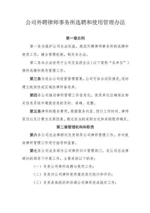 公司外聘律师事务所选聘和使用管理办法