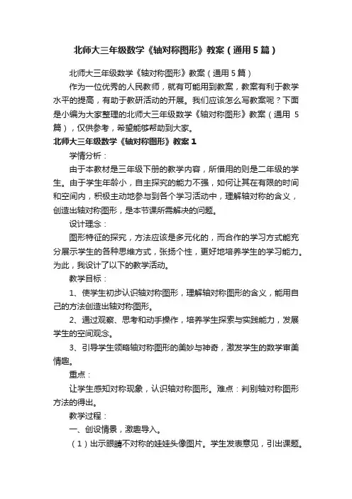 北师大三年级数学《轴对称图形》教案（通用5篇）